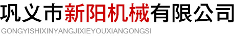 鞏義市瑞杰機械制造有限公司